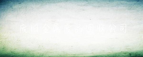 廢舊金屬廢品回收公司